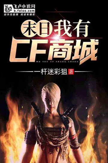 末日：我有cf商城 封面