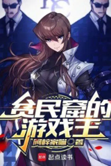 贫民窟的游戏王 封面
