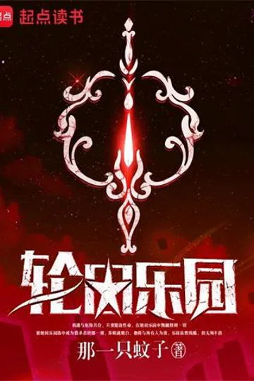 轮回乐园 封面