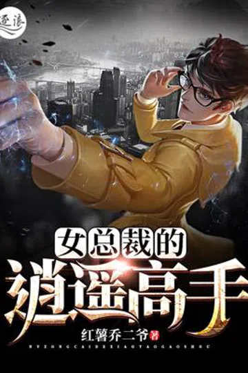 女总裁的逍遥高手 封面