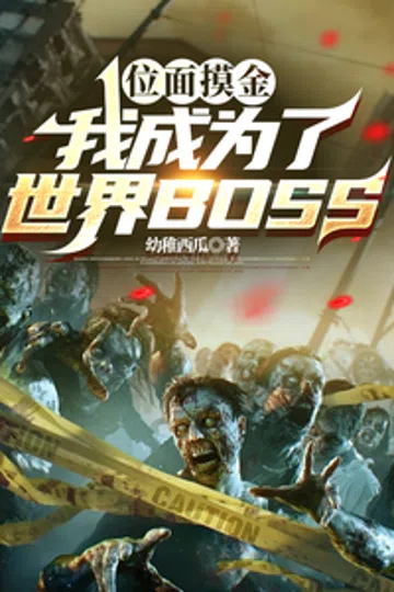位面摸金，我成为了世界BOSS 封面