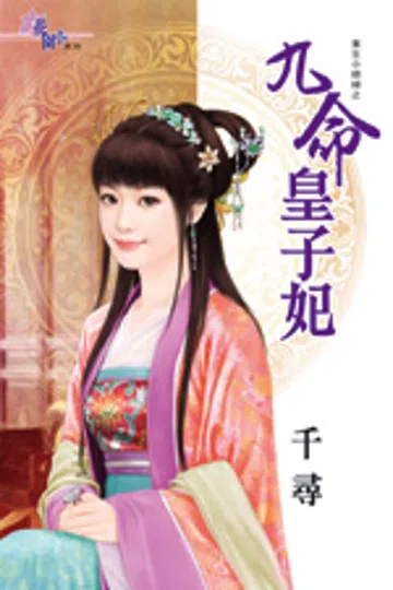 九命皇子妃 封面