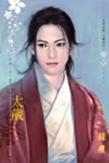 太岁 封面