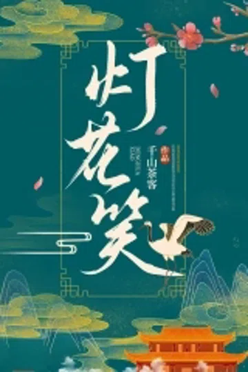 灯花笑 封面