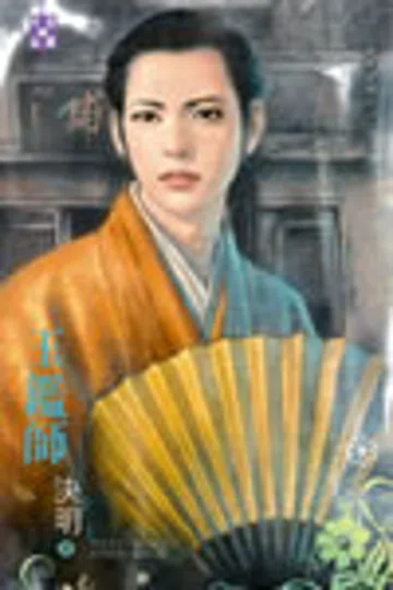 玉鉴师 封面