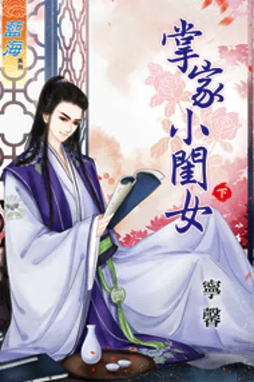 掌家小闺女（下） 封面