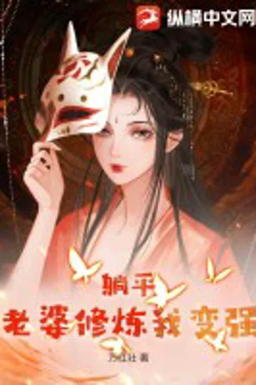 躺平：老婆修炼我变强 封面