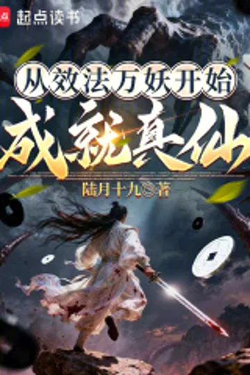 从效法万妖开始成就真仙 封面