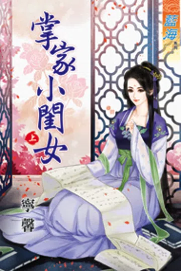掌家小闺女（上） 封面