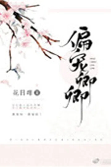 偏宠卿卿 封面