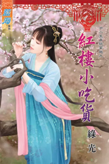 红楼小吃货 封面