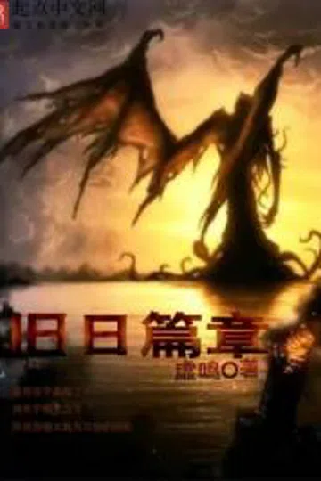 旧日篇章 封面