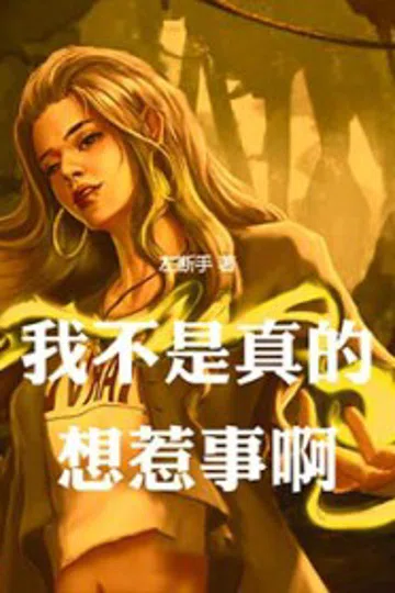 我不是真的想惹事啊 封面