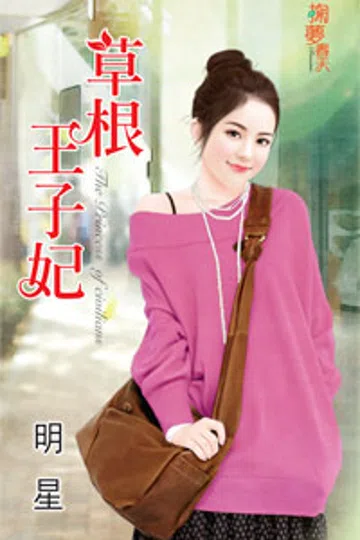 草根王子妃 封面