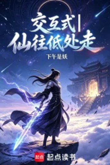 交互式一仙往低处走 封面