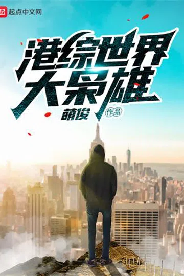 港综世界大枭雄 封面