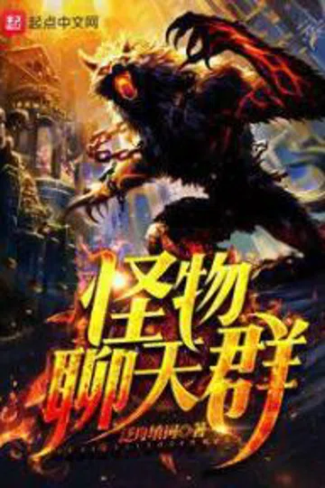 网游之神宠猎人 封面