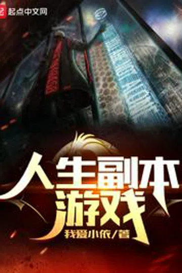 人生副本游戏 封面
