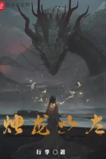 烛龙以左 封面