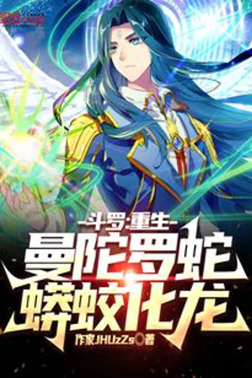 斗罗：重生曼陀罗蛇，蟒蛟化龙！ 封面