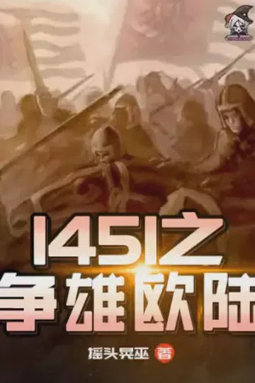 1451之争雄欧陆 封面