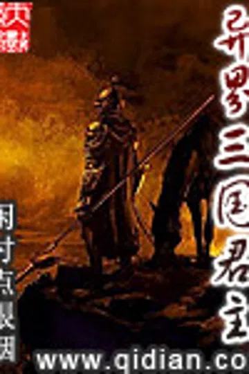 异界三国君主 封面