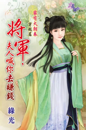 将军，夫人喊你去赚钱 封面