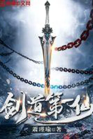 剑道第一仙 封面