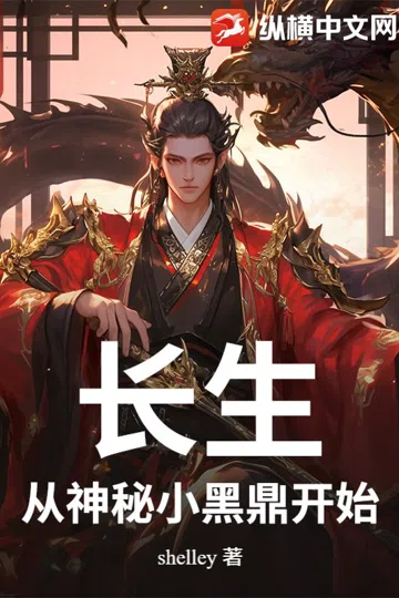长生：从神秘小黑鼎开始 封面