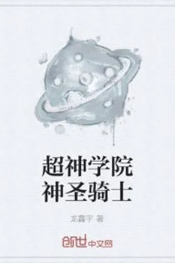 超神学院神圣骑士 封面