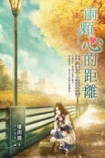 两颗心的距离 封面