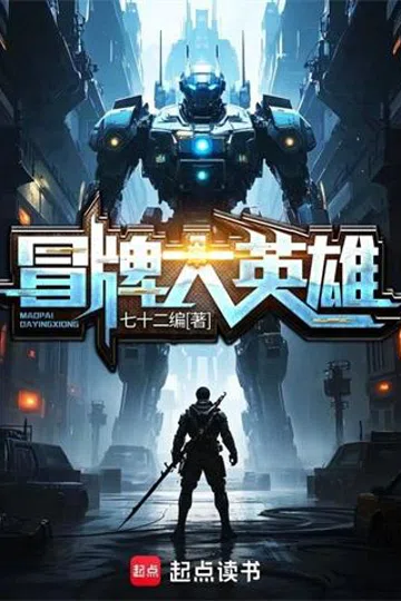 冒牌大英雄 封面