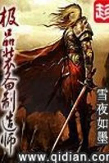 极品装备制造师 封面