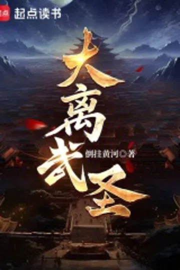 大离武圣！ 封面