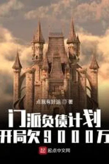门派负债计划：开局欠9000万 封面