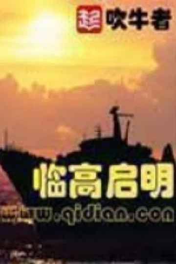 临高启明 封面