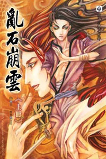 乱石崩云(上) 封面