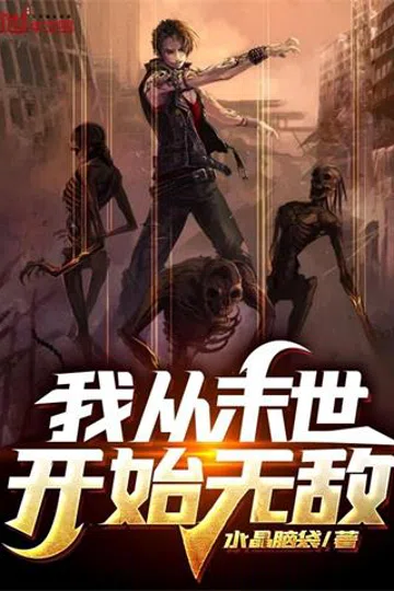 我从末世开始无敌 封面