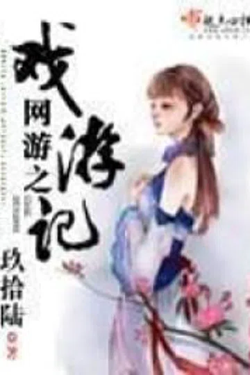 网游之戏游记 封面
