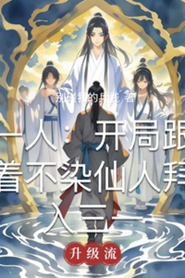 一人：开局跟着不染仙人拜入三一 封面