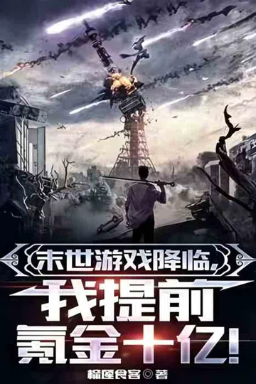 末世游戏降临，我提前氪金十亿！ 封面