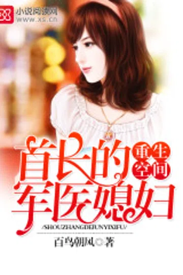 重生空间：首长的军医媳妇（军婚小说） 封面