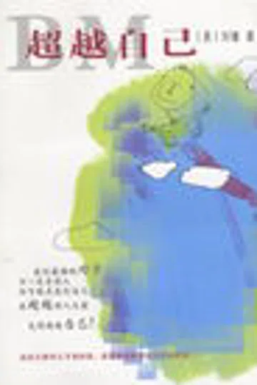 超越自己 封面