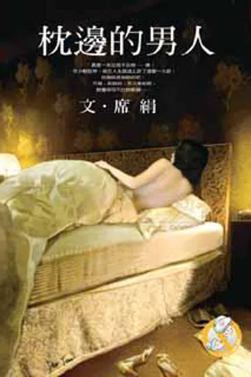 枕边的男人 封面