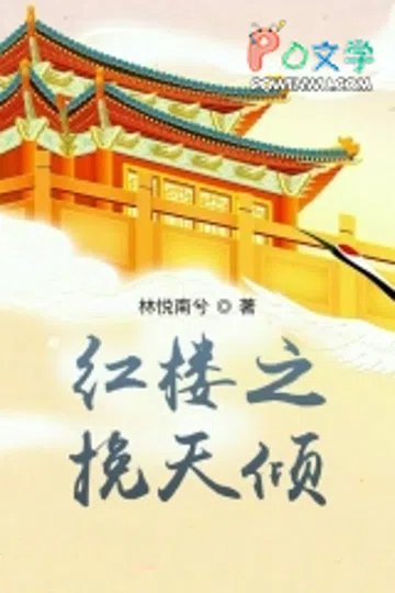 红楼之挽天倾 封面