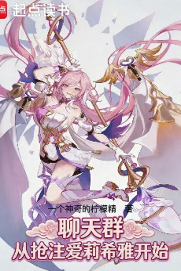聊天群：从抢注爱莉希雅开始 封面