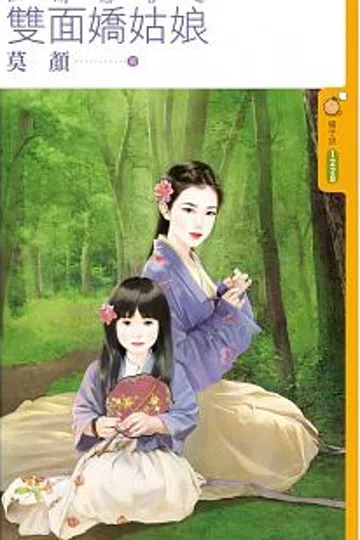 江湖谣言之双面娇姑娘 封面