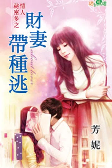 财妻带种逃 封面