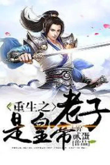 重生之老子是皇帝 封面