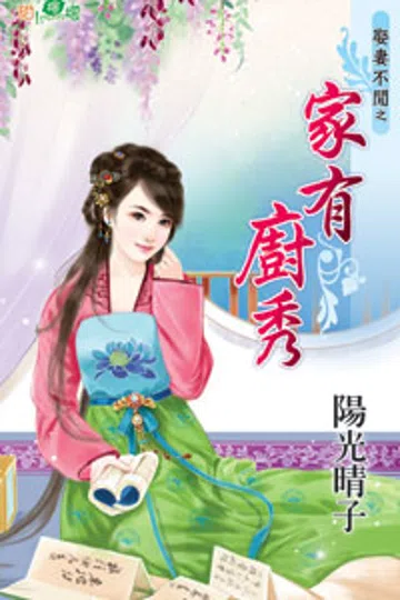 家有厨秀 封面